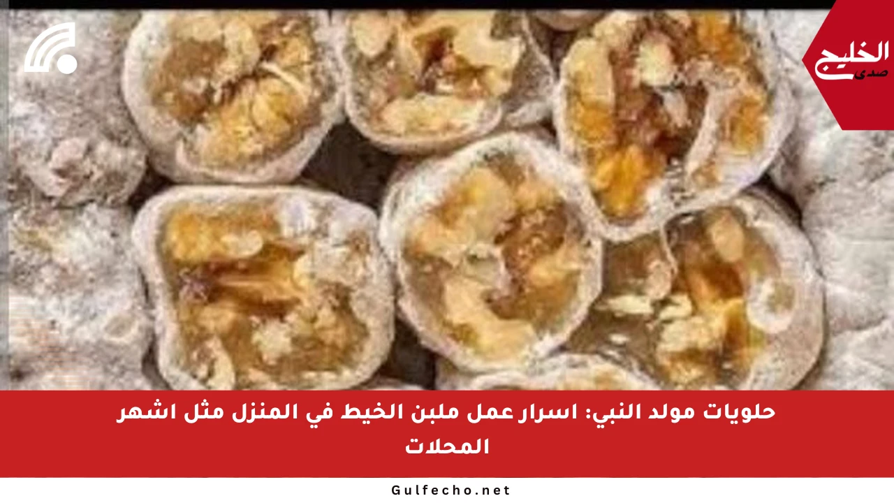حلويات مولد النبي: أسرار عمل ملبن الخيط في المنزل مثل أشهر المحلات